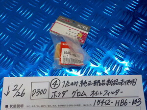 純正屋！D300●○(4)1点のみ純正部品新品未使用　ホンダ　グロム　オイルフィルター　15412-HB6-003　6-2/23（あ）