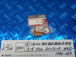 純正屋！D300●○(5)1点のみ純正部品新品未使用　ホンダ　グロム　オイルフィルター　15412-HB6-003　6-2/26（あ）