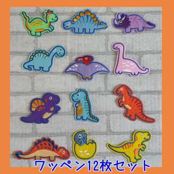 刺繍ワッペン アイロンワッペン 恐竜 きょうりゅう 12枚セット