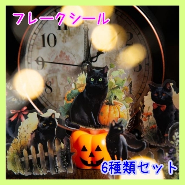 猫 ねこ 黒猫 シール フレークシール ジャンクジャーナル コラージュ 4種類