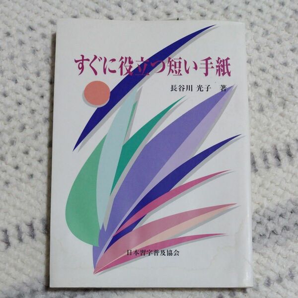 すぐに役立つ短い手紙 長谷川光子／著