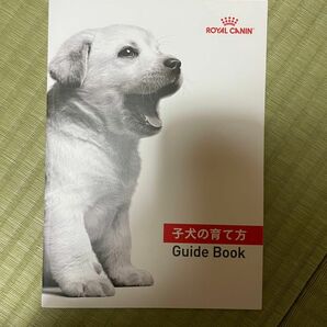 ロイヤルカナン　子犬の育て方　ガイドブック
