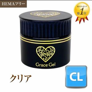 グレースジェルクリア　15ml ジェルクリア　HEMAフリー　クリア　艶 グレースガーデン グレースジェル クリア