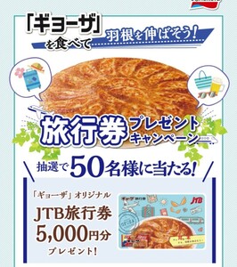 レシート懸賞　味の素冷凍食品　「ギョーザ」を食べて羽根を伸ばそう　JTB旅行券　1口応募可