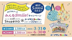 レシート懸賞　はごろもフーズ　みんなsmile!キャンペーン　misato.オリジナルShupatto&シーチキンSmile10種セット　1口応募可