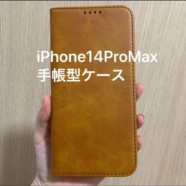 iPhone14ProMax ケース 手帳型 高質PUレザー 手帳型ケース iPhoneカバー iPhoneケース