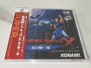 悪魔城ドラキュラX 血の輪廻　AKUMAJO DRACULA X pce 新品未開封 未使用 PCエンジン PC Engine works版