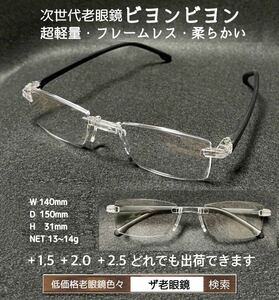 ＋2.5 ビヨンビヨン　ブラック　ネコポス送料込　超軽量　次世代型老眼鏡　ザ老眼鏡