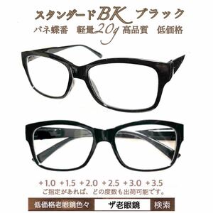 ＋1.5 スタンダード　ブラックBK 軽量20g 老眼鏡　シニアグラス　リーディンググラス　(＋1.0 ＋1.5 ＋2.0 ＋2.5 ＋3.0＋3.5 ) ザ老眼鏡
