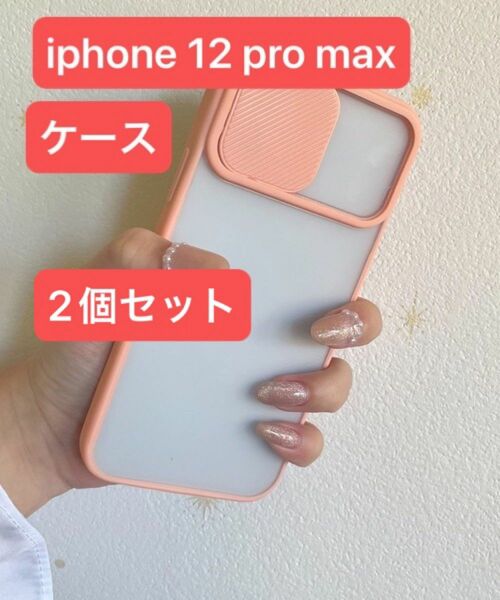 2個セット iPhone 12 pro max モバイルケース レンズカバー付き スマホカバー iPhoneケース
