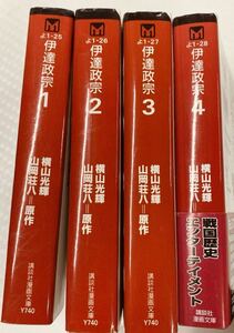 漫画コミック文庫【伊達政宗 1-4巻・全巻完結セット】横山光輝・山岡荘八★講談社