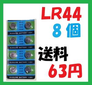 LR44 8個 送料63円 アルカリボタン電池 L521