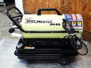 ★ ナカトミ スポットヒーター NAKATOMI SPOT HEATER SPH-850 熱風式 直火型 タンク容量10L 動作OKですが訳あり品 ★