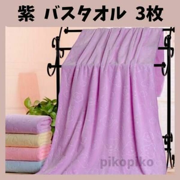 【紫】バスタオル 紫 パープル3枚 薄手 速乾 耐久性 まとめ売り 大人気