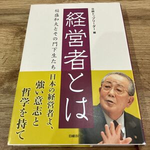 経営者とは　日経トップリーダー編