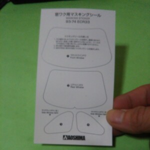 プラモデル アオシマ ザモデルカー 1/24 ニッサン NISSAN R33 スカイライン タイプM マスキングシール 未使用品 
