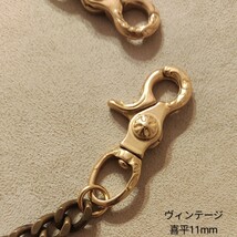 《限定》ヴィンテージ加工　真鍮　レバーナスカン　喜平11mm　ウォレットチェーン_画像2