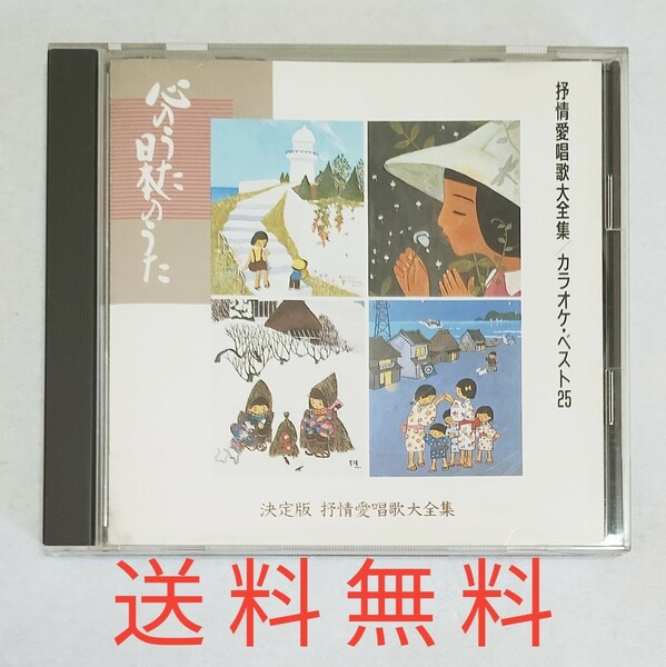 【送料無料】抒情愛唱歌大全集 カラオケベスト25