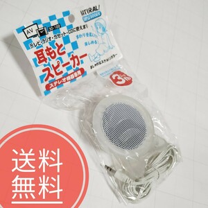 【送料無料】未使用品★耳もとスピーカー★ステレオ