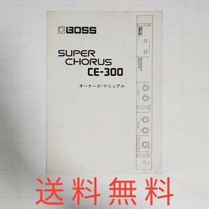 【送料無料】BOSS SUPER CHORUS CE-300★オーナーズマニュア