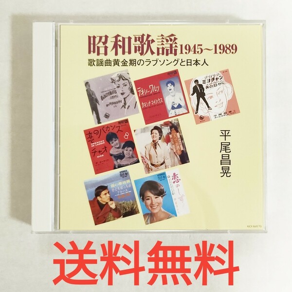 【送料無料】美品！昭和歌謡★1945-1989★平尾昌晃★２枚組