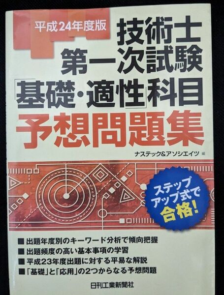 技術士第一次試験「基礎・適性」科目予想問題集　ステップアップ式で合格！　平成２４年度版 （技術士第一次試験）