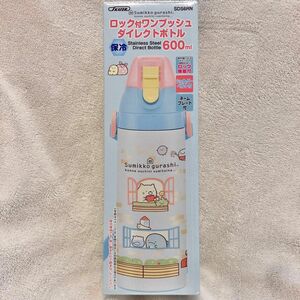 新品 すみっコぐらし　ロック付ワンプッシュダイレクトボトル600ml 保冷　水筒