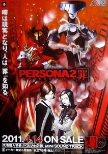 ペルソナ2 罪　B2販促ポスター　PSP ペルソナ　