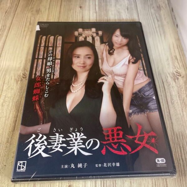 スタ3 後妻業の悪女 丸純子　長瀬麻美　新品未開封　　R15 DVDスタ　新品未開封　DVD R-15 