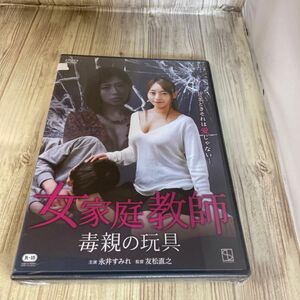 スタ14 女家庭教師　毒親の玩具　永井すみれ　新品未開封　DVD R-15 スタ　新品未開封　DVD R-15 