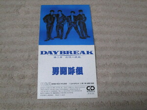 男闘呼組　CD　デビューシングル『DAY BREAK』TYPE1♪『第二章 追憶の挽歌』フジテレビ系ドラマ【オトコだろッ！】主題歌