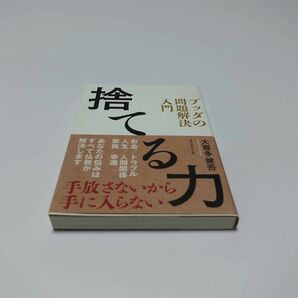 捨てる力　ブッダの問題解決入門 大喜多健吾／著