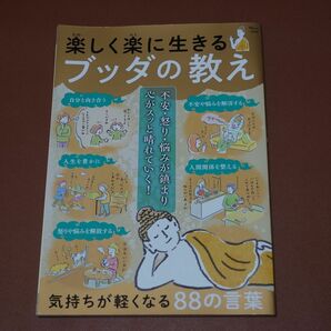 楽しく楽に生きるブッダの教え 気持ちが軽くなる88の言葉