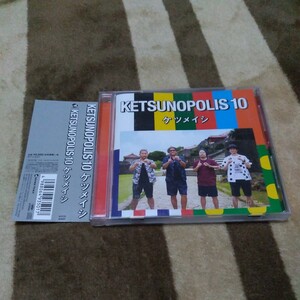 ケツメイシ ケツノポリス10 KETSUNOPOLIS10 CDアルバム さらば涙 君と出逢って 友よ 他16曲入り best ベスト 名盤