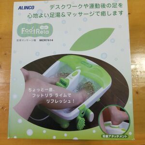 新品　ALINCO フットリラライム　足湯マッサージ機