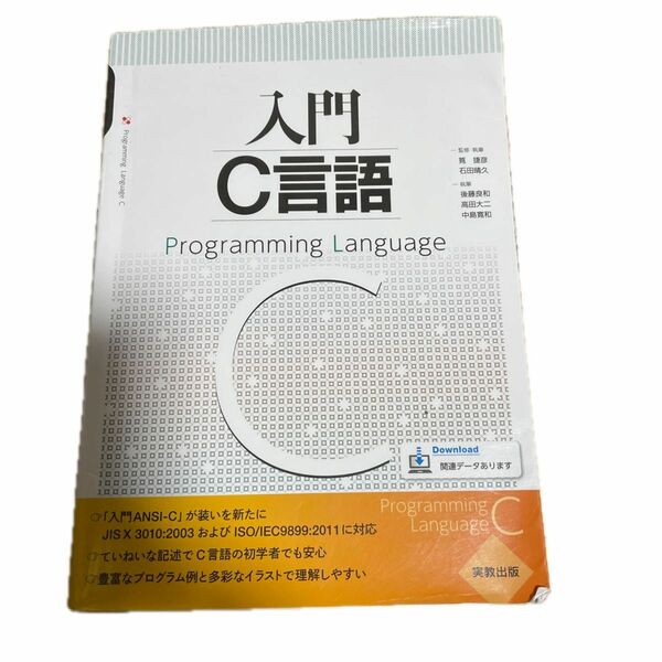 入門Ｃ言語 筧捷彦／監修・執筆　石田晴久／監修・執筆　後藤良和／執筆　高田大二／執筆　中島寛和／執筆