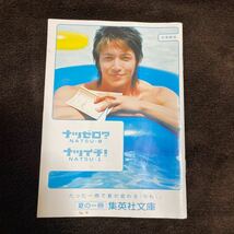 当時物　玉木宏　2004 集英社文庫　夏の一冊　ナツゼロ？ナツイチ！　文庫カタログ　小冊子　パンフレット_画像1