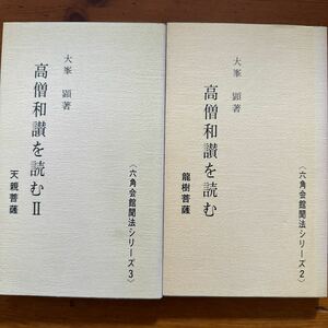 1369　大峯顕　高僧和讃を読む 1/2　２冊　六角会館門聞シリーズ6 　浄土真宗　1991/1992