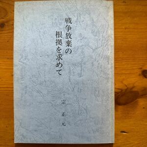 1371　宗正元講述　戦争放棄の根拠を求めて　靖国　1989年　長岡宝国寺　