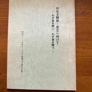 1376　和田稠/梶大介　講述　共なる解放・自立へ向けて　わが身を問い、我が世を問う　1992年