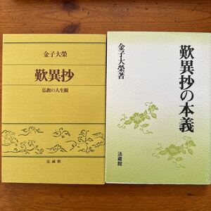 1398　金子大栄　歎異抄　歎異抄の本義　2冊　法蔵館　鉛筆ライン有