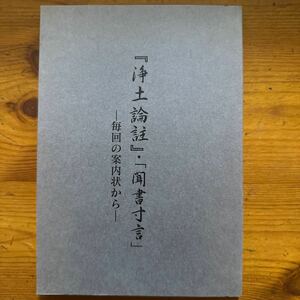 1419　宮城顗述　浄土論註・聞書寸言　毎回の案内状から　松本梶丸　本誓寺　2001