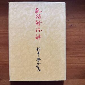 1426　利井興弘　執持鈔体解　1987年　百華苑　浄土真宗