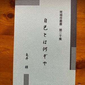 1427 常福寺叢書 第20集 自己とは何ぞや 亀井鑛 清沢満之 浄土真宗 Ｈ16 非売品