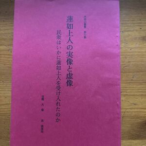 1432　大桑斉　講演録　蓮如上人の実像と虚像　民衆はいかに蓮如上人を受け入れたのか　大慈山叢書11　Ｈ12