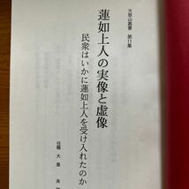 1432　大桑斉　講演録　蓮如上人の実像と虚像　民衆はいかに蓮如上人を受け入れたのか　大慈山叢書11　Ｈ12_画像2