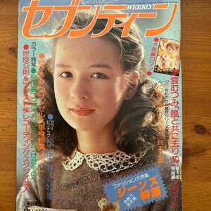 261　セブンティーン1979　柴田恭兵　ツイスト　松山千春　西城秀樹　桜田淳子　原田真二