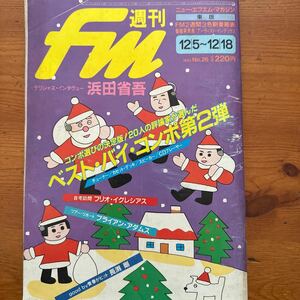 270　週刊FM 東版 1983 12 浜田省吾　長渕剛　山下久美子　高橋幸宏