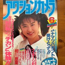 276　アクションカメラ 1990/6　 相川恵里　かとうれいこ　相沢なほこ　漆原ルミ　宗田東子　秋元ひとみ　キャンギャル水着_画像9