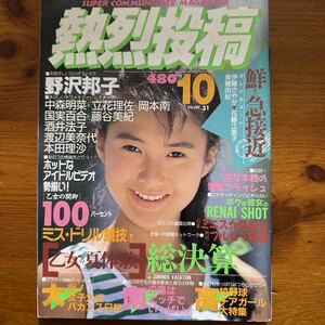 2141　熱烈投稿 1988/10　野沢邦子 中森明菜 広田恵子 伊藤さやか 美穂由紀 ミスドリル 野球チアガール 　セクシー　アクション系